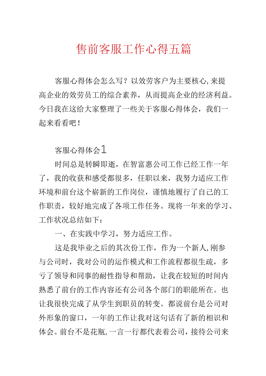 售前客服工作心得五篇.docx_第1页