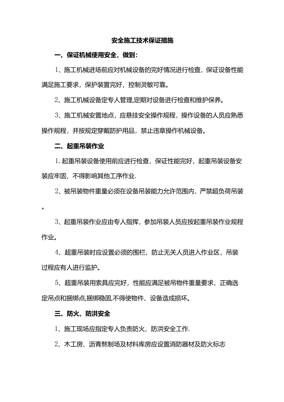 安全施工技术保证措施.docx_第1页