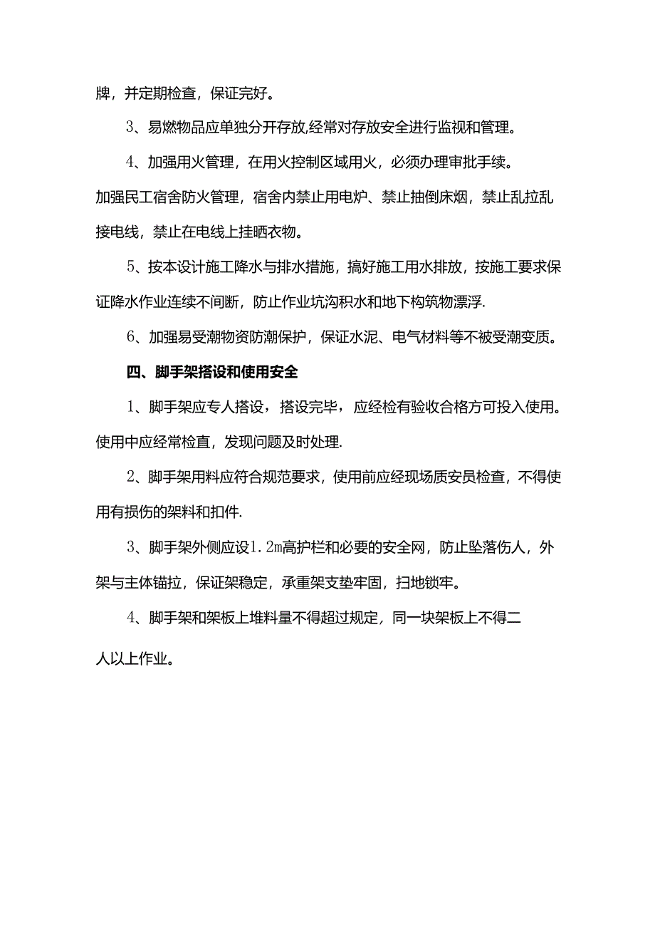 安全施工技术保证措施.docx_第2页