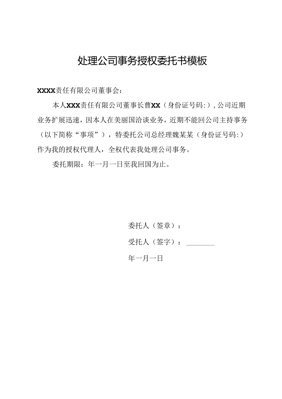 处理公司事务授权委托书模板.docx_第1页