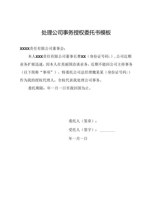 处理公司事务授权委托书模板.docx