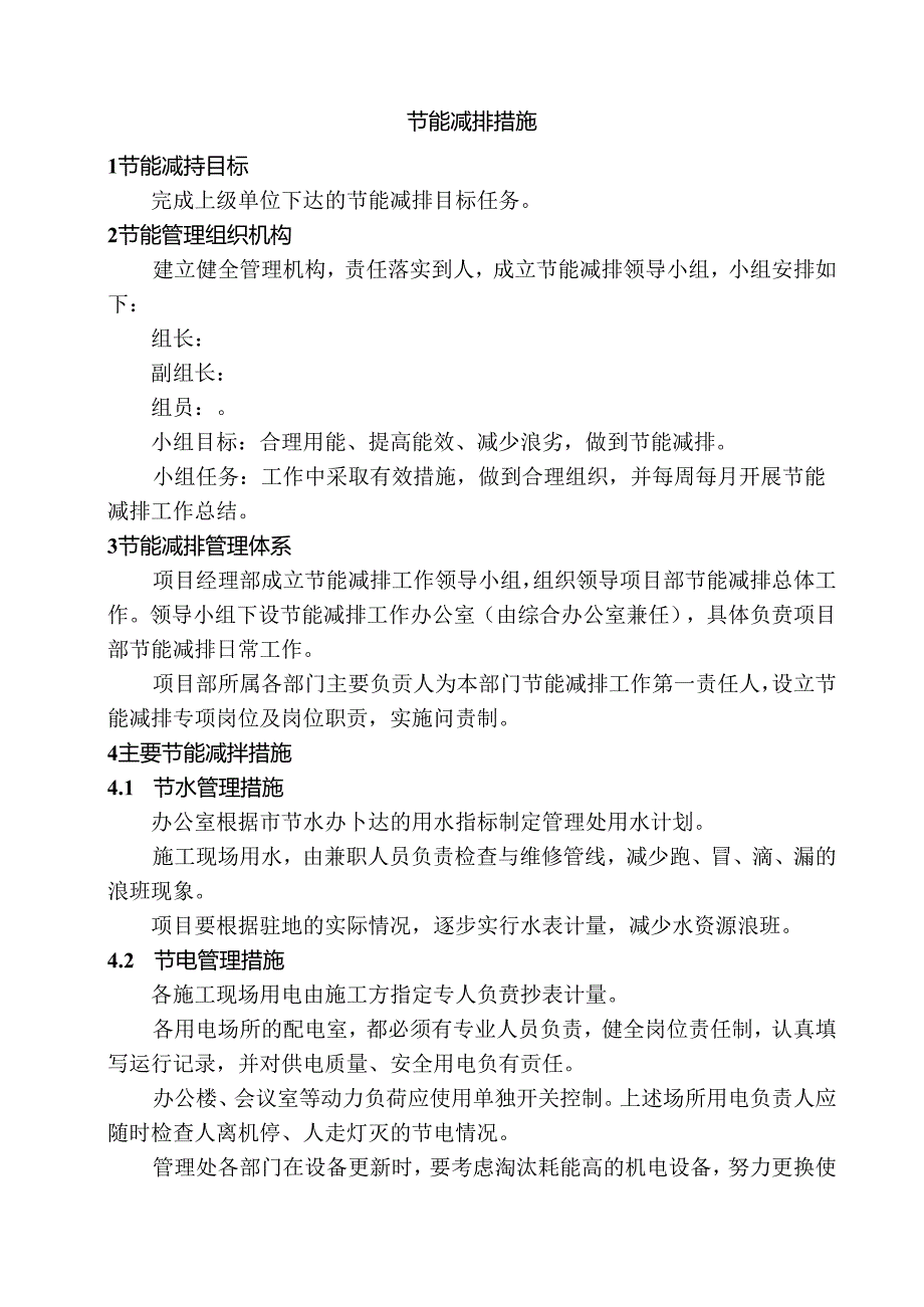 节能减排措施.docx_第1页