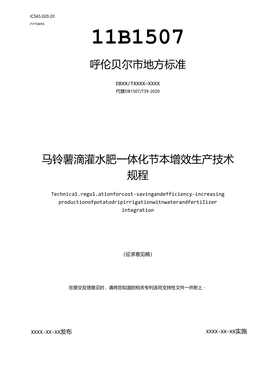马铃薯滴灌水肥一体化节本增效生产技术规程.docx_第1页