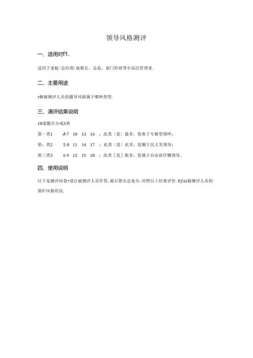 老板顾问工具系列领导风格测评(DOC 5页)考试.docx