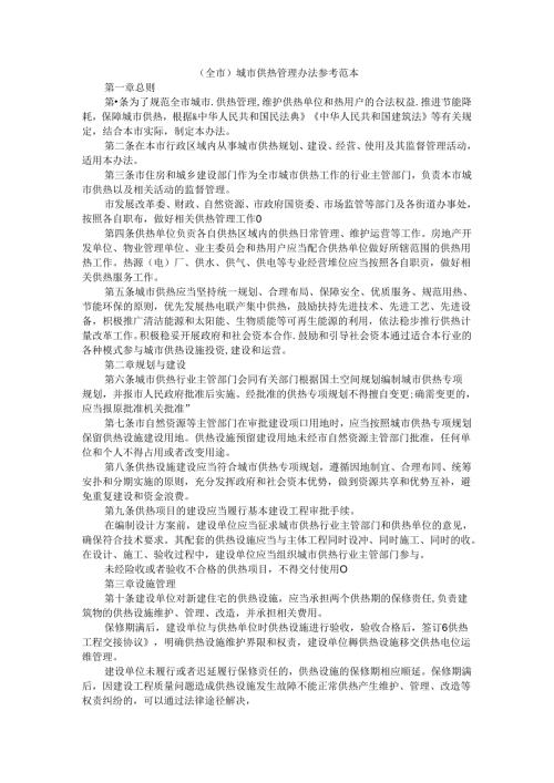 （全市）城市供热管理办法 参考范本.docx