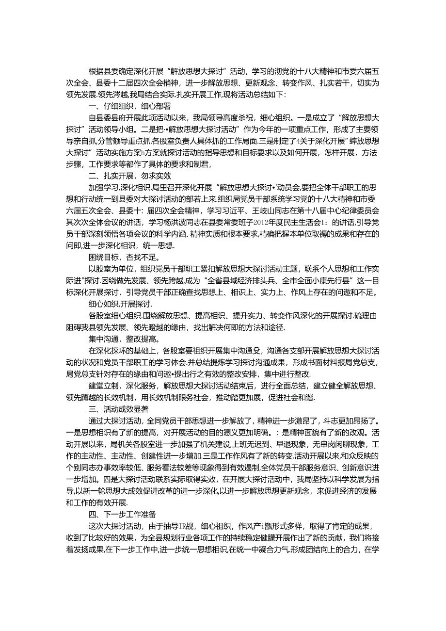 城乡规划局解放思想大讨论活动总结.docx_第1页
