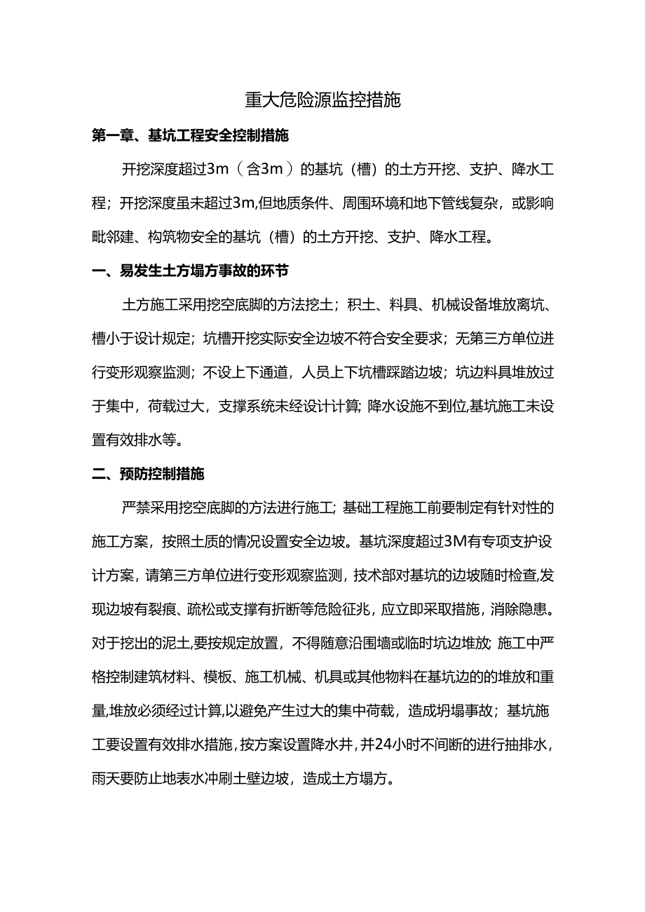 重大危险源监控措施.docx_第1页