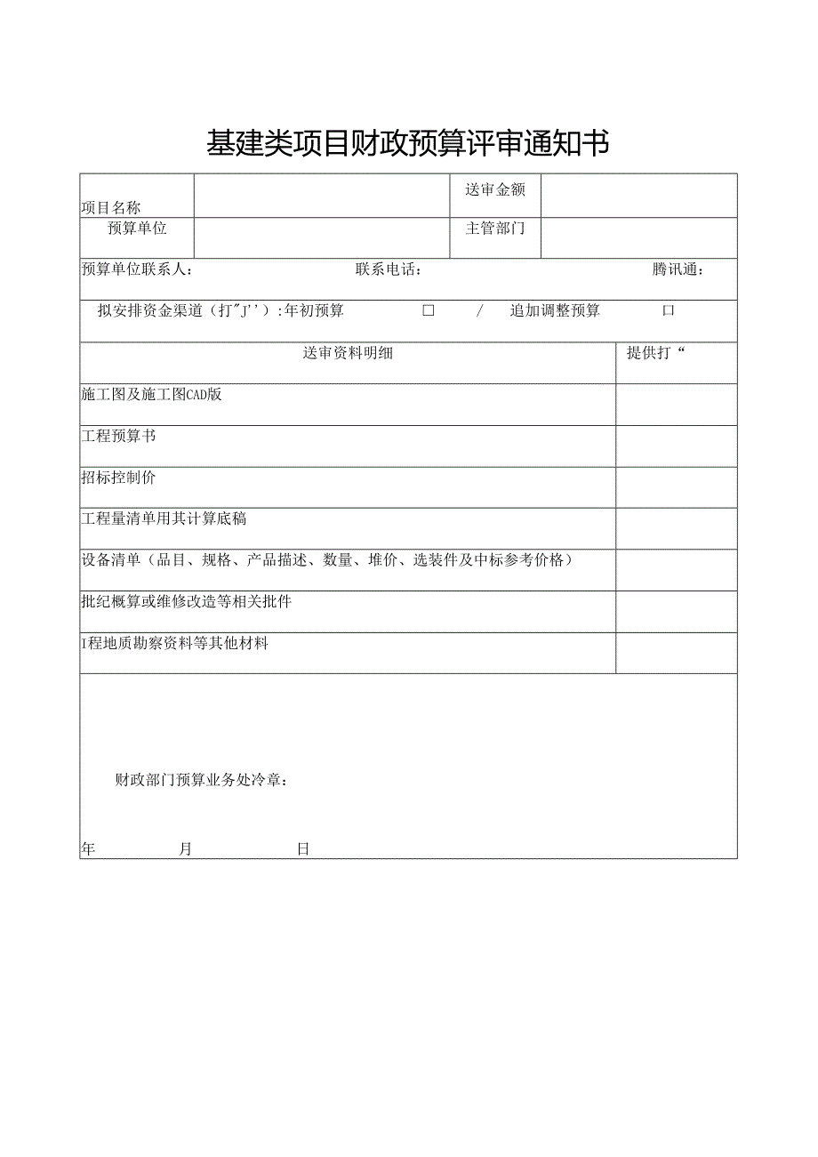 预算评审通知书.docx_第1页