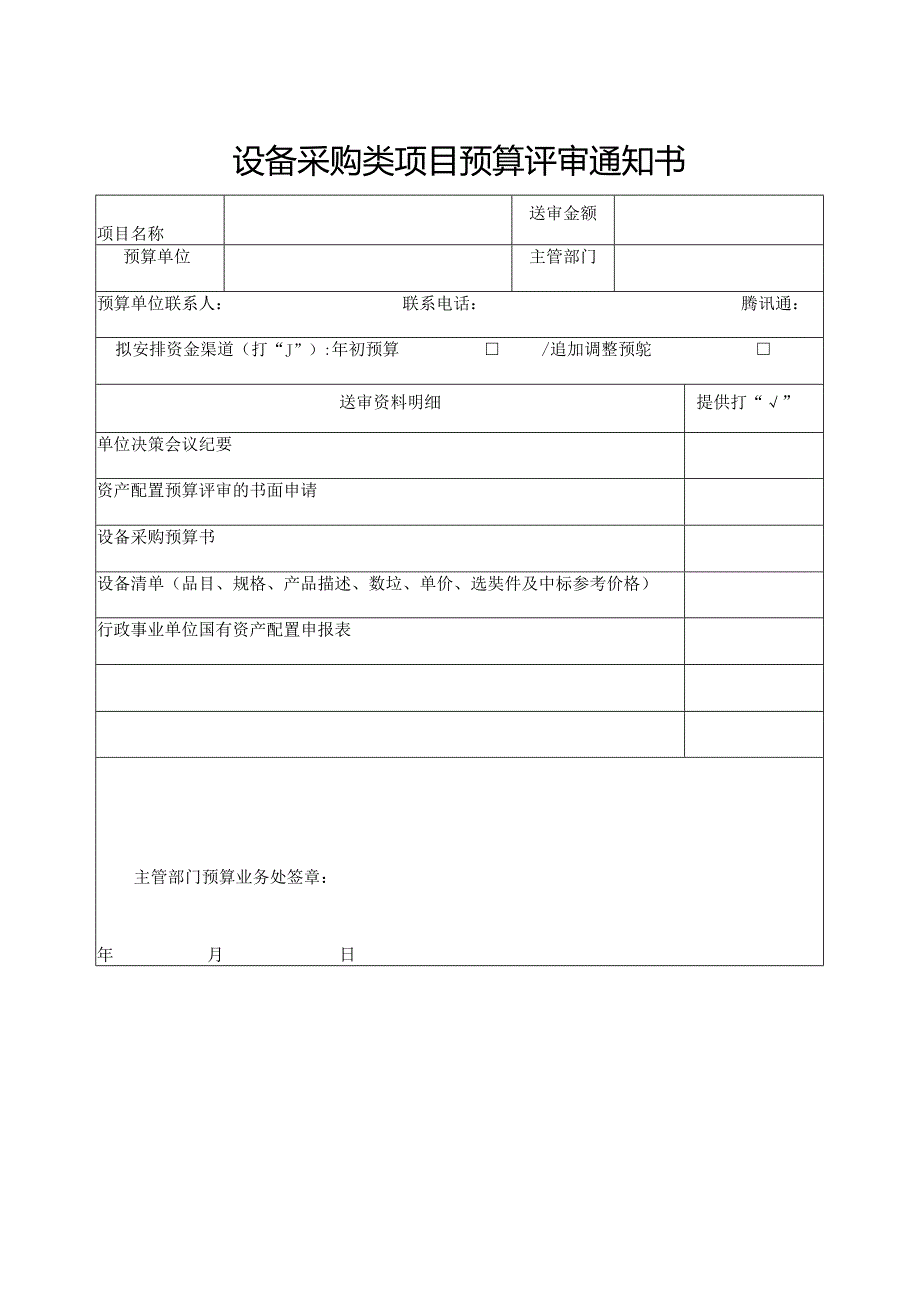 预算评审通知书.docx_第2页