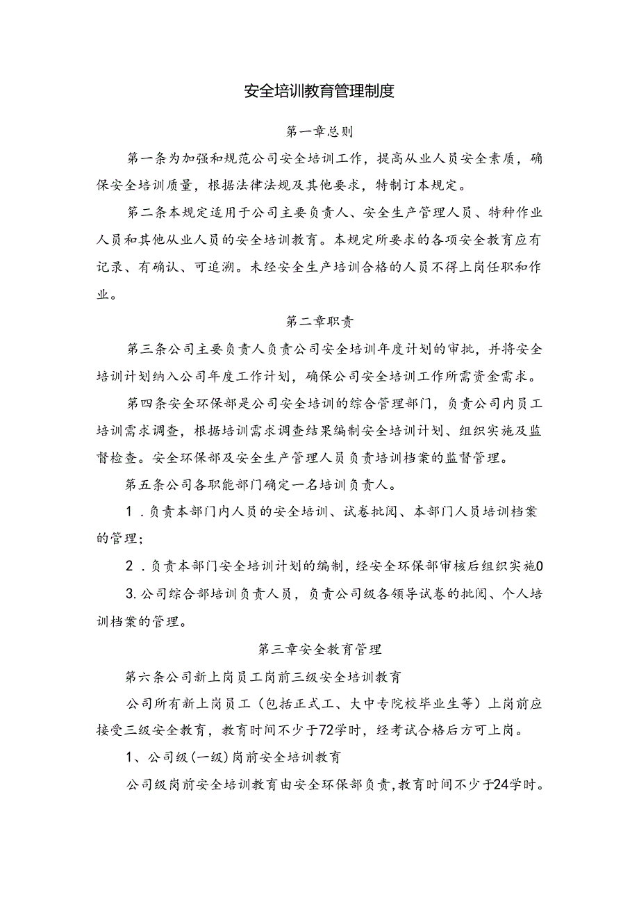 安全培训教育管理制度.docx_第1页