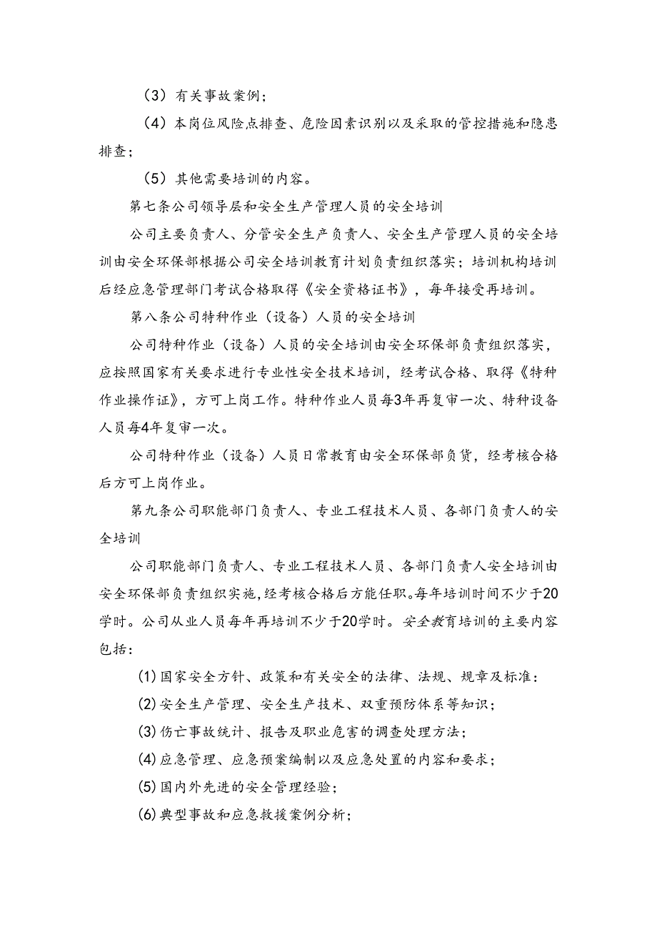 安全培训教育管理制度.docx_第3页