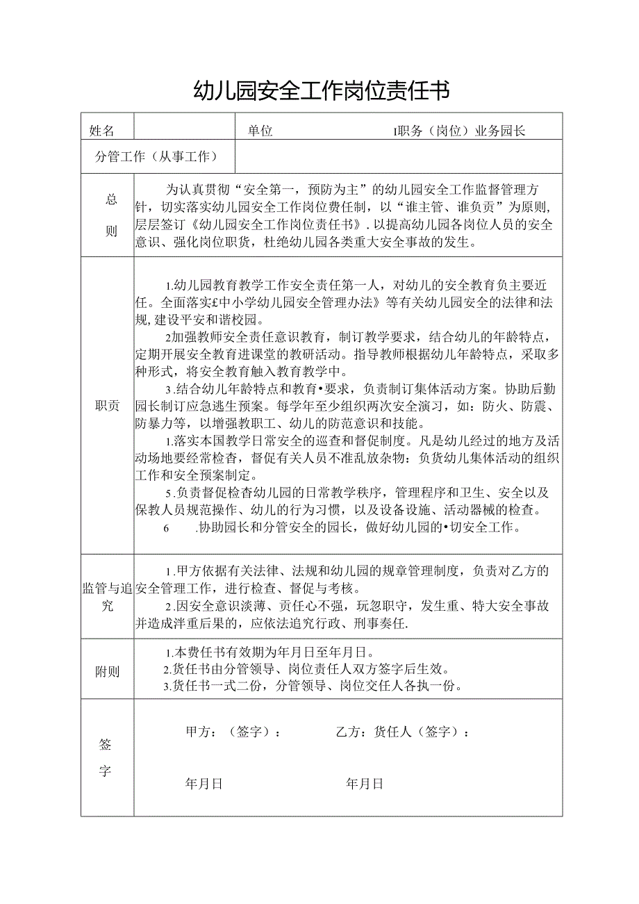 幼儿园业务园长安全工作岗位责任书.docx_第1页
