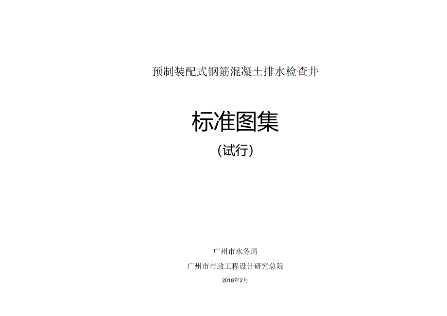 广州市预制装配式钢筋混凝土排水检查井.docx_第1页