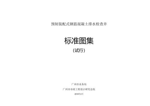 广州市预制装配式钢筋混凝土排水检查井.docx