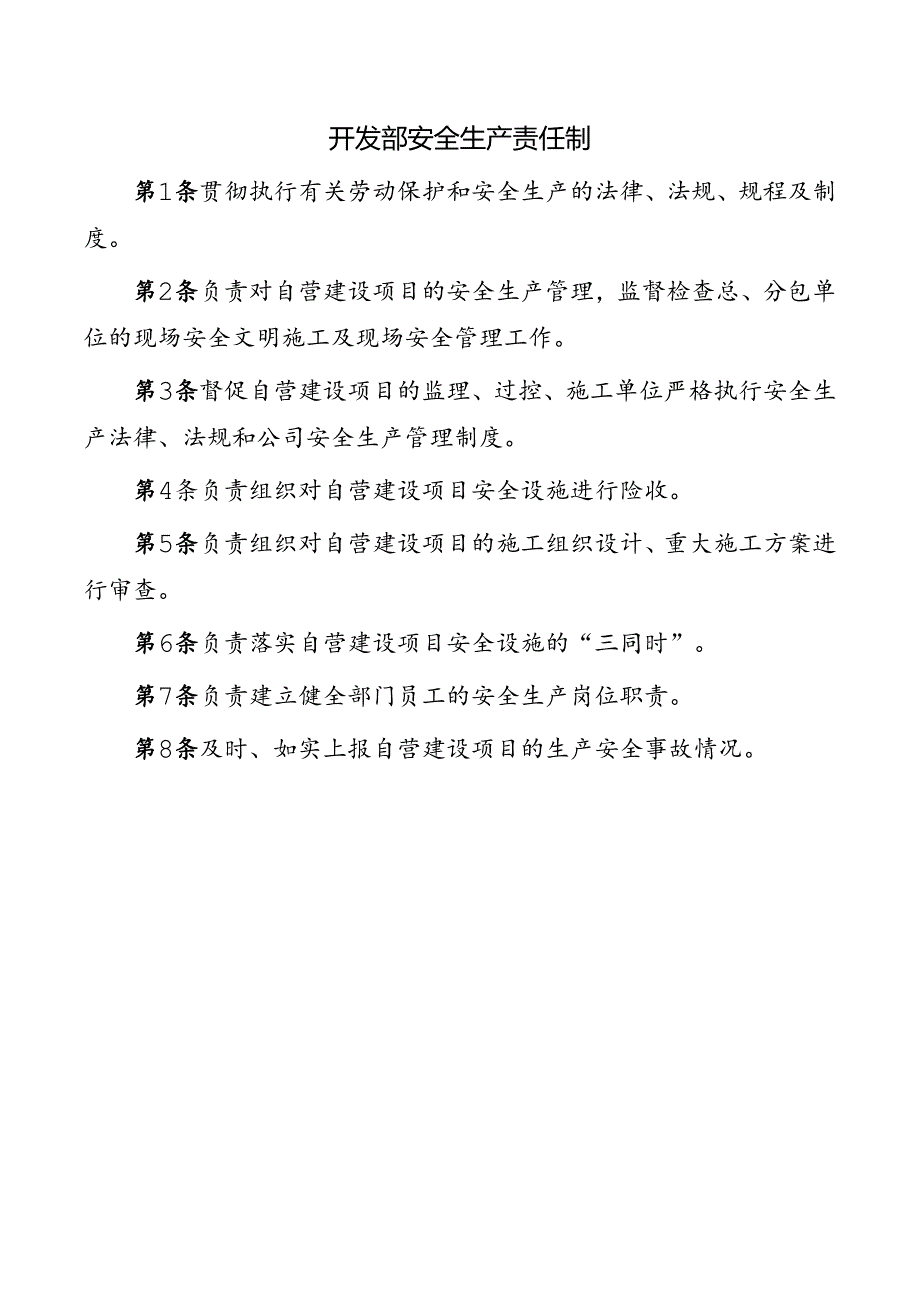 开发部安全生产责任制.docx_第1页