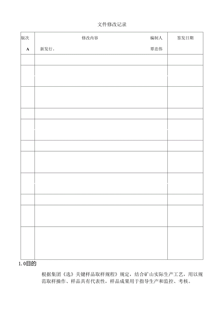 小水井关键样品取样作业指导书（修订）.docx_第2页