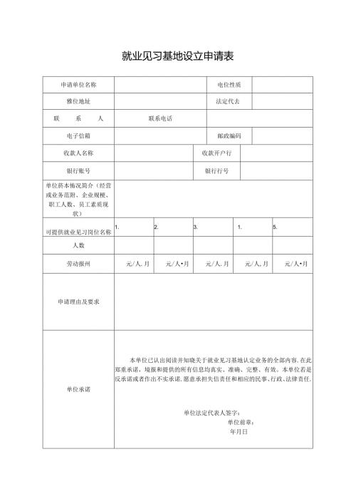 就业见习基地设立申请表.docx