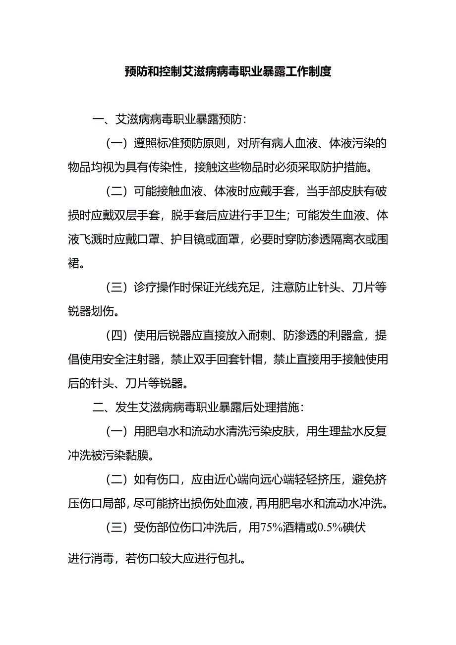 预防和控制艾滋病病毒职业暴露工作制度.docx_第1页