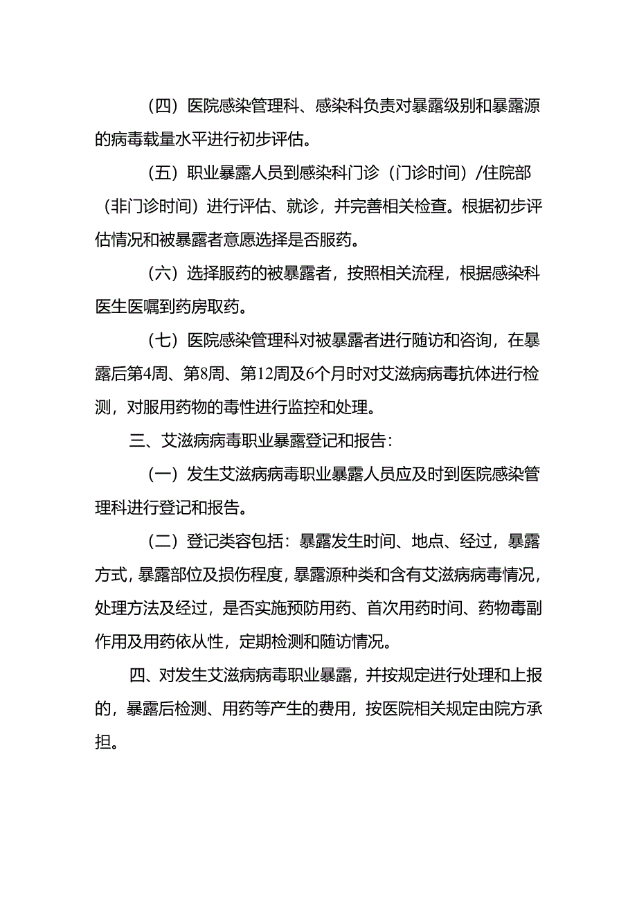 预防和控制艾滋病病毒职业暴露工作制度.docx_第2页