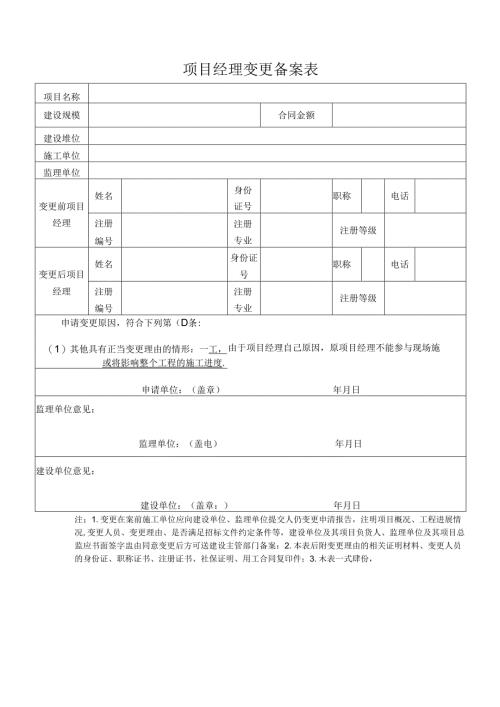 项目经理变更备案表.docx