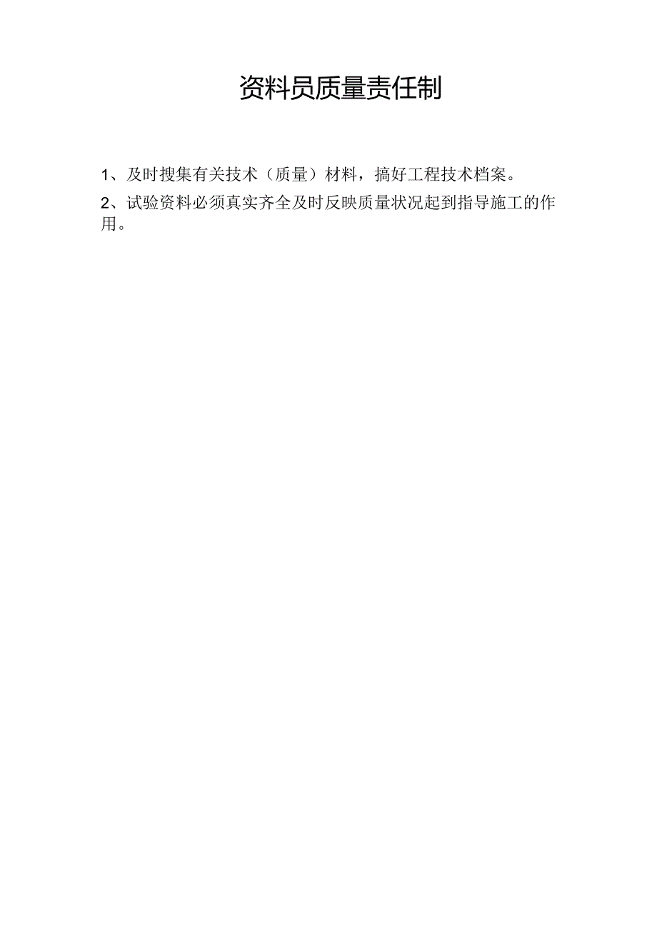 资料员质量责任制.docx_第1页