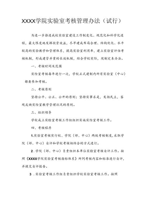 大学学院实验室考核管理办法（试行）.docx