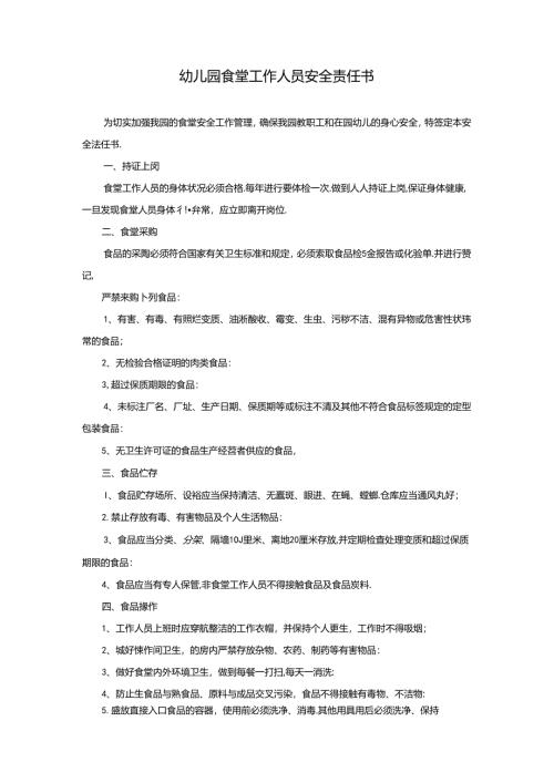 幼儿园食堂工作人员安全责任书.docx