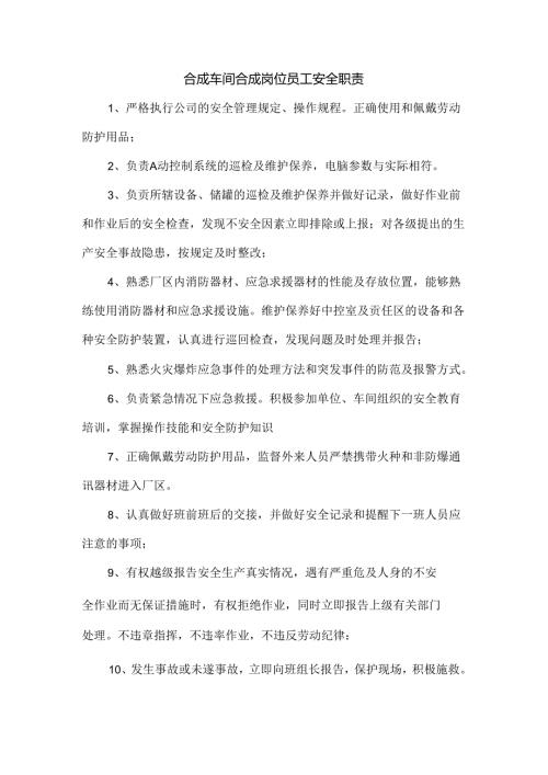 合成车间合成岗位员工安全职责.docx