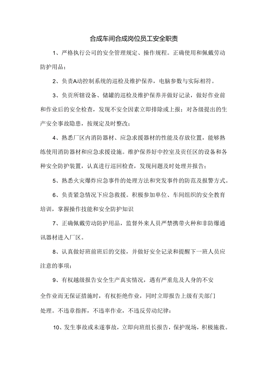 合成车间合成岗位员工安全职责.docx_第1页