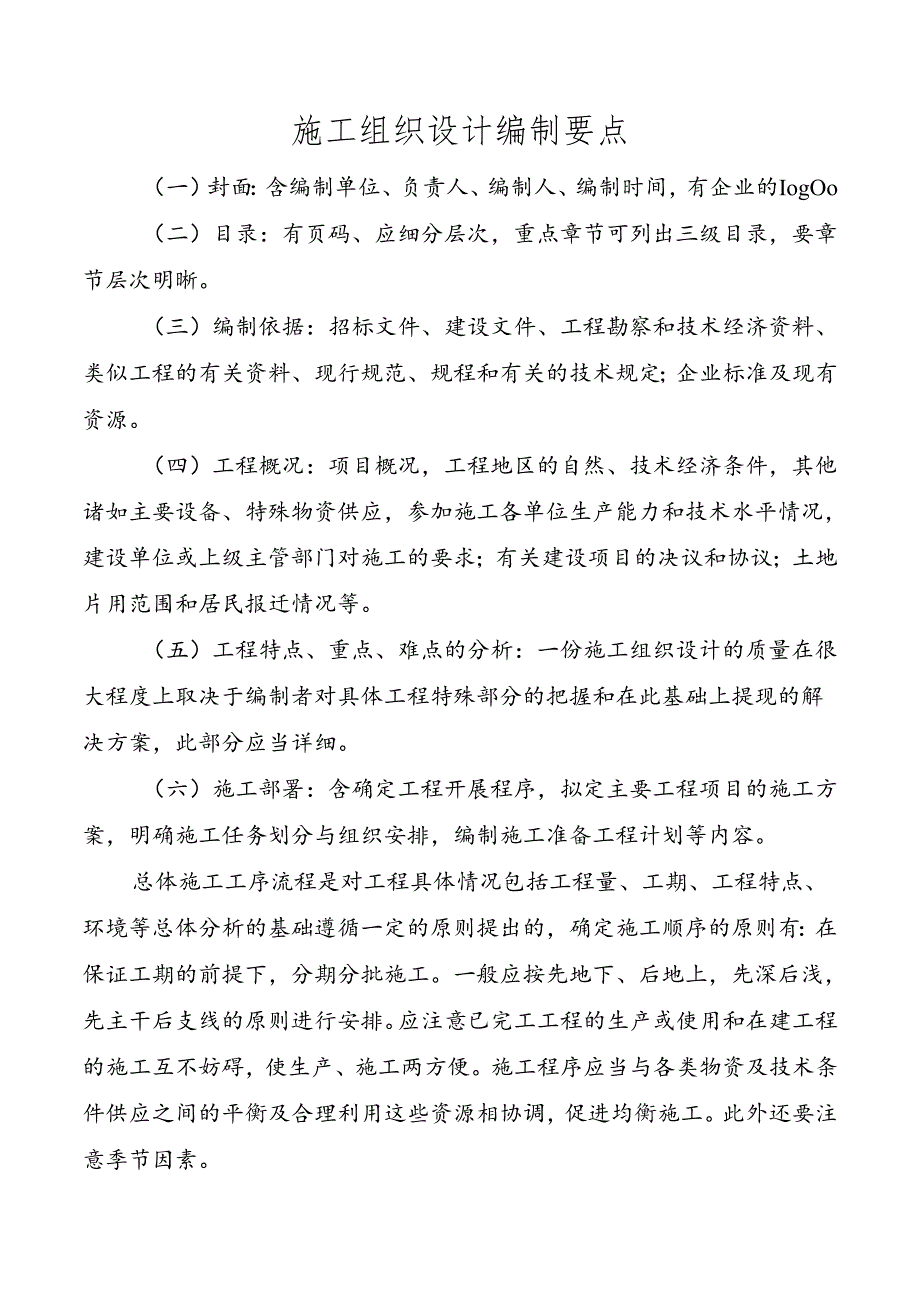 施工组织设计编制要点.docx_第1页