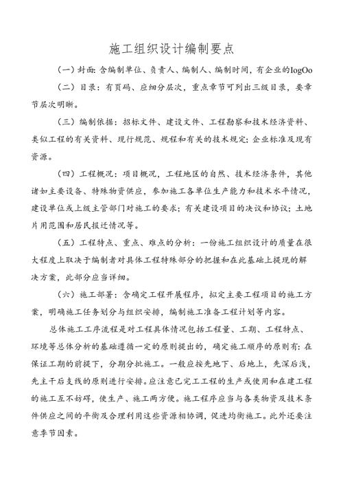施工组织设计编制要点.docx
