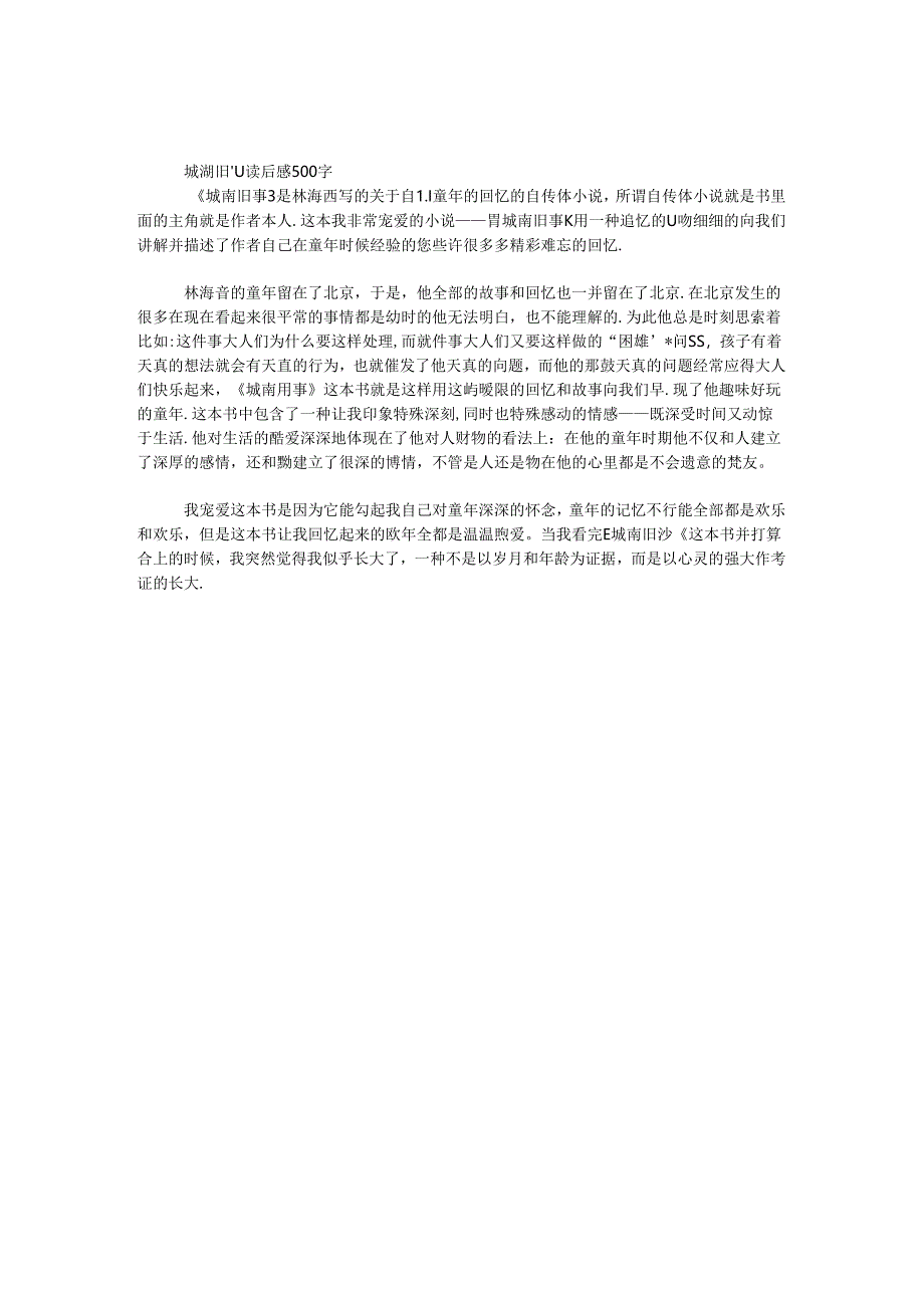城南旧事读后感500字.docx_第1页