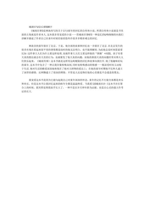 城南旧事读后感500字.docx