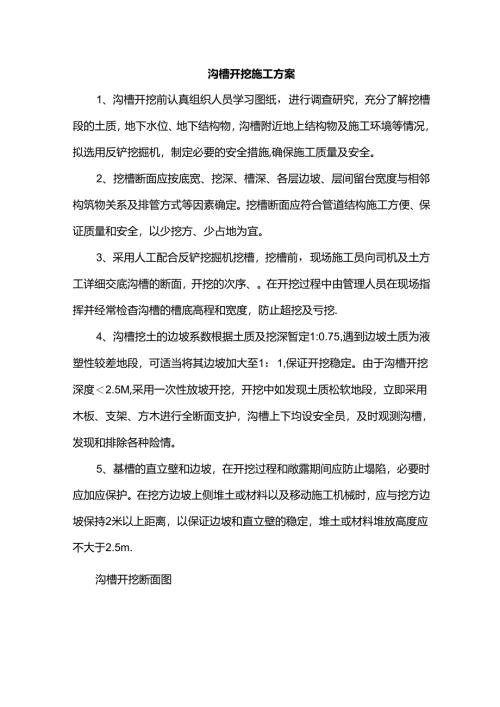 沟槽开挖施工方案.docx