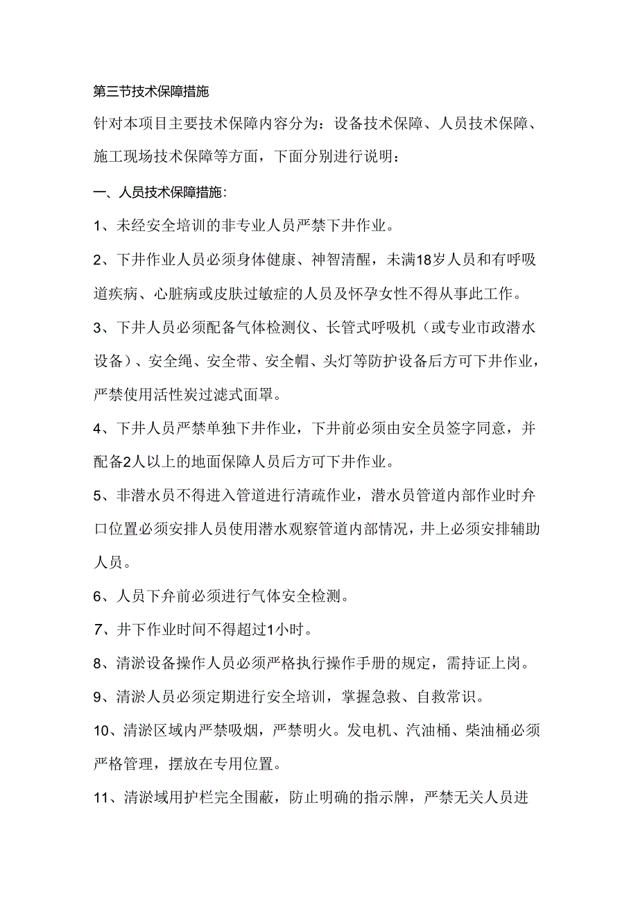 第三节技术保障措施.docx_第1页