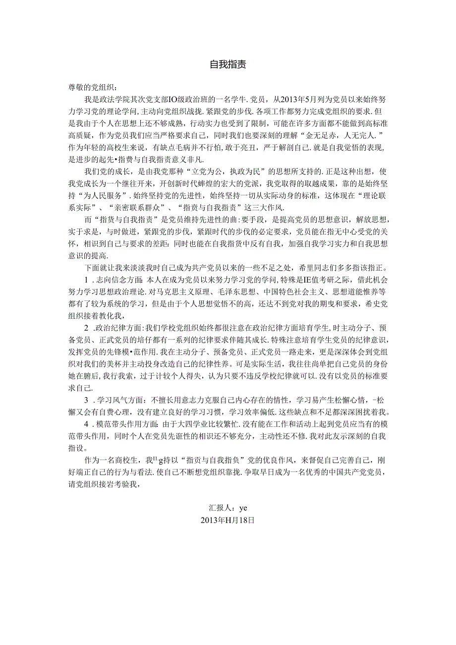 大学生批评与自我批评范文.docx_第1页