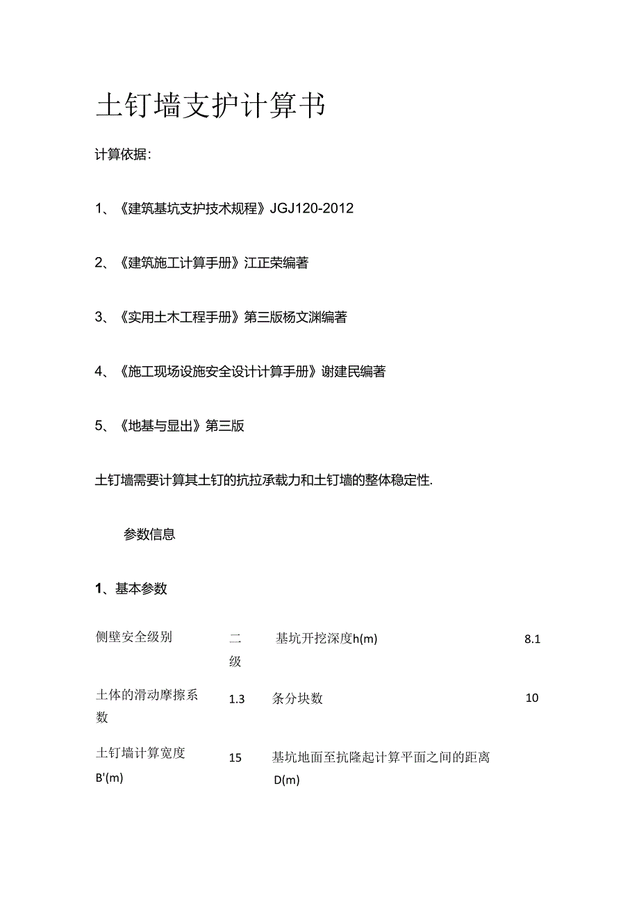 土钉墙支护计算书全套.docx_第1页