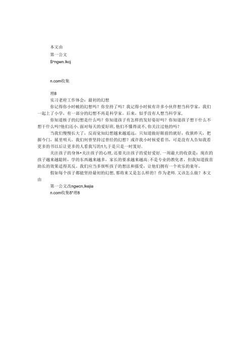 实习老师工作体会：最初的梦想.docx