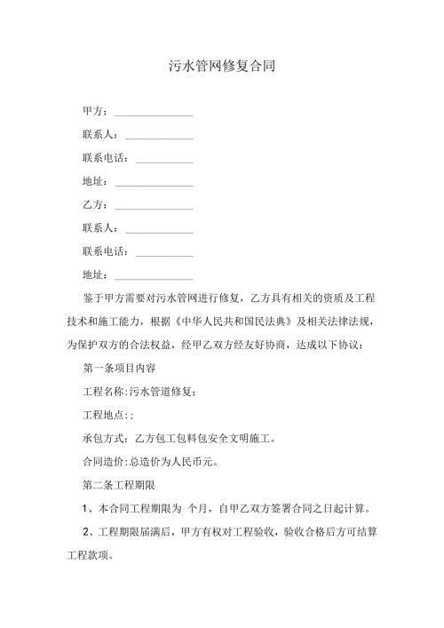 污水管网修复合同.docx