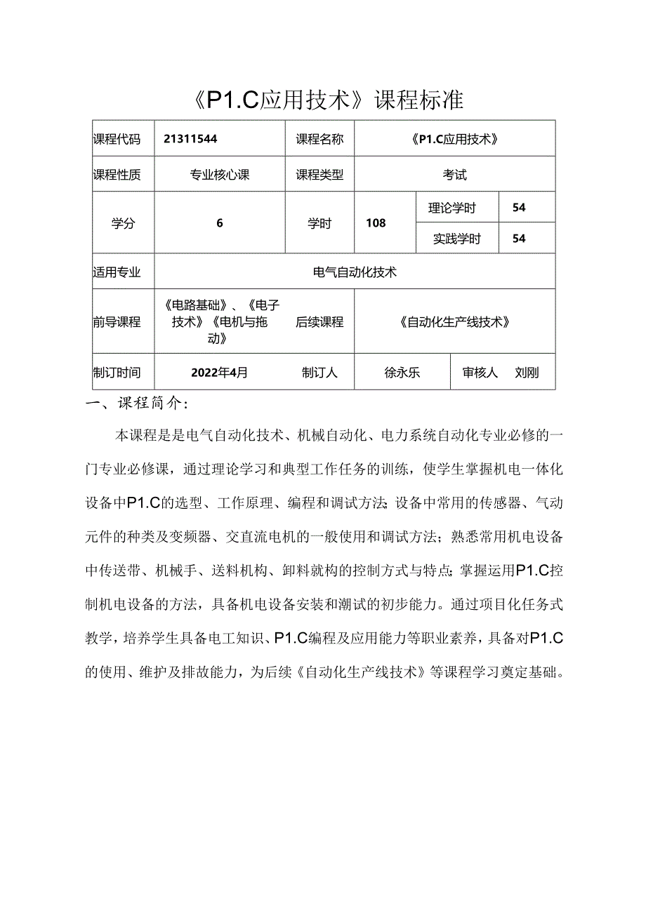 职业技术学校电气自动化技术《PLC应用技术》课程标准.docx_第1页