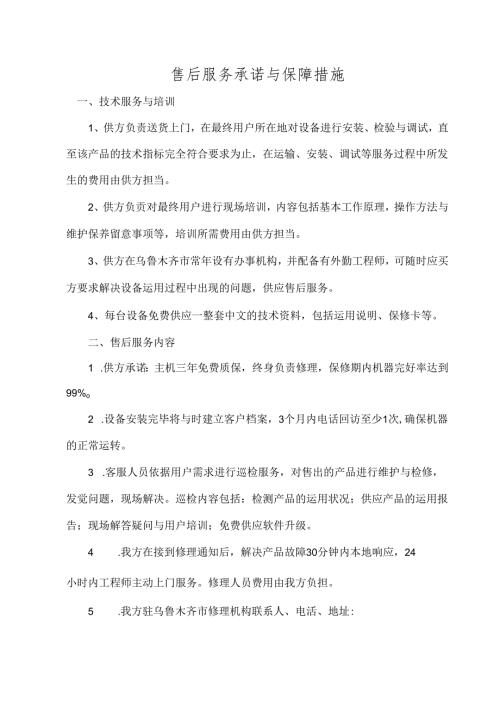 售后服务承诺及保障措施.docx