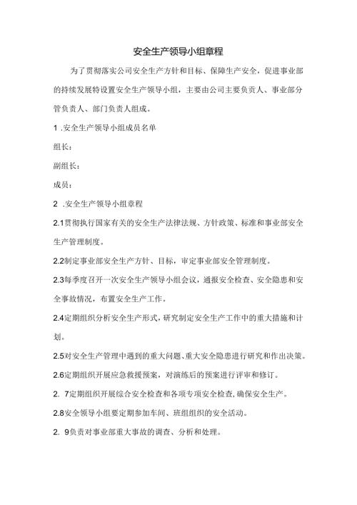 安全生产领导小组章程.docx