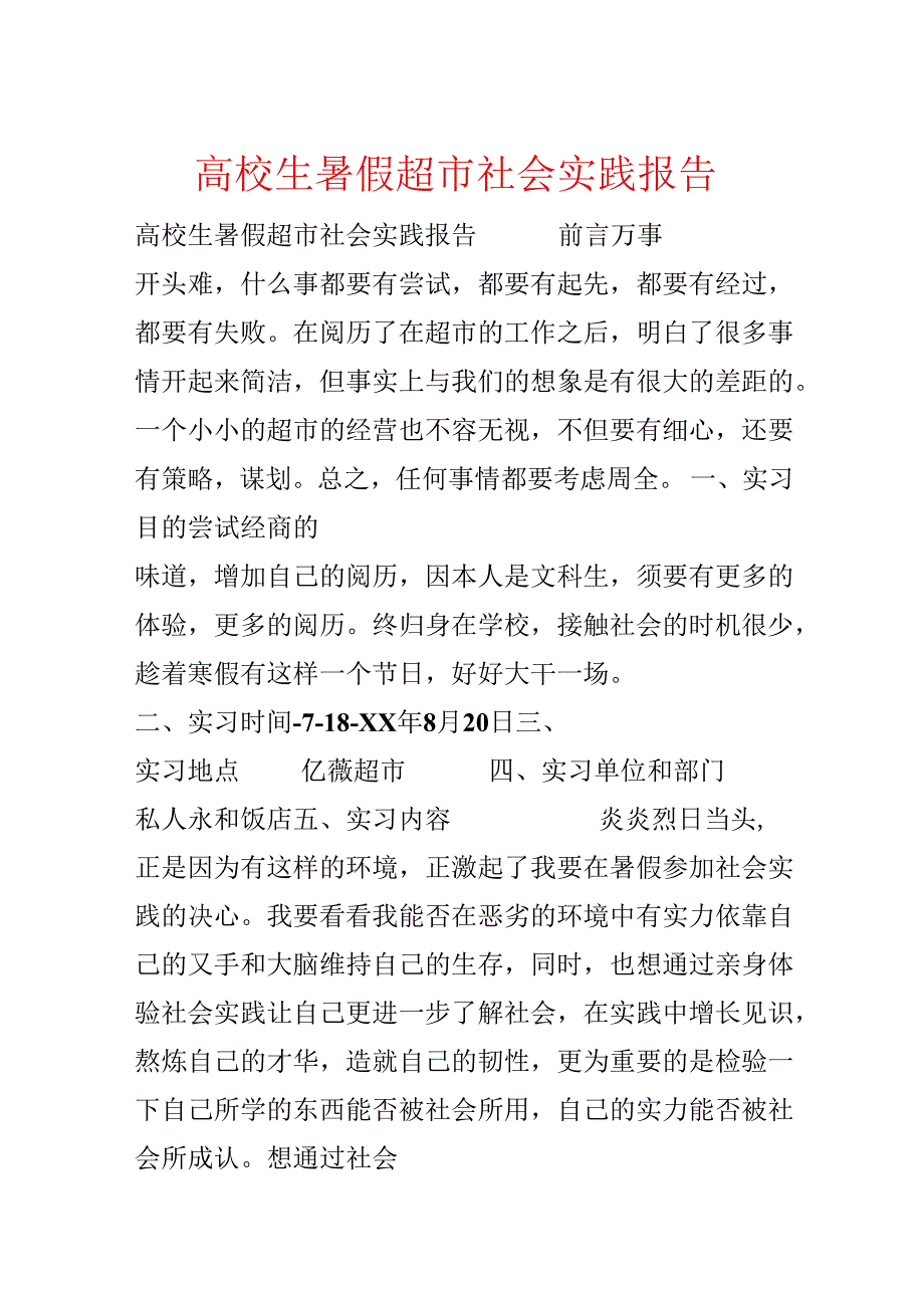 大学生暑假超市社会实践报告.docx_第1页