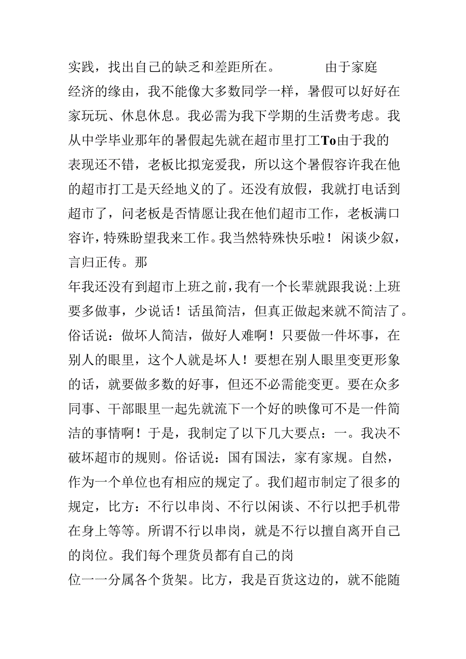 大学生暑假超市社会实践报告.docx_第2页