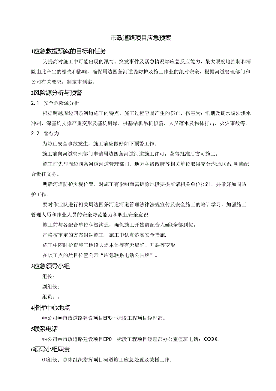 市政道路项目应急预案.docx_第1页