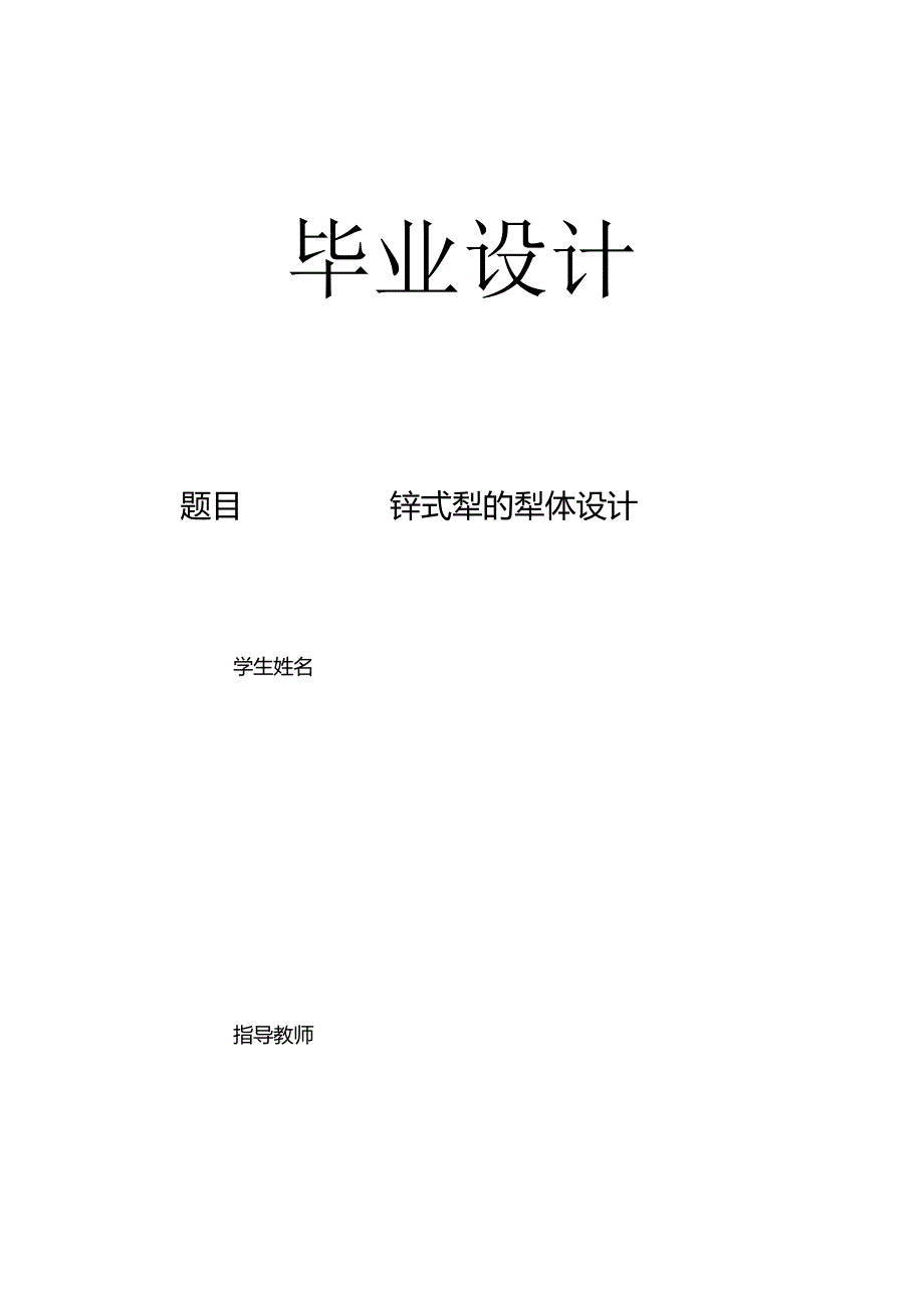 毕业设计（论文）-铧式犁的犁体设计.docx_第1页