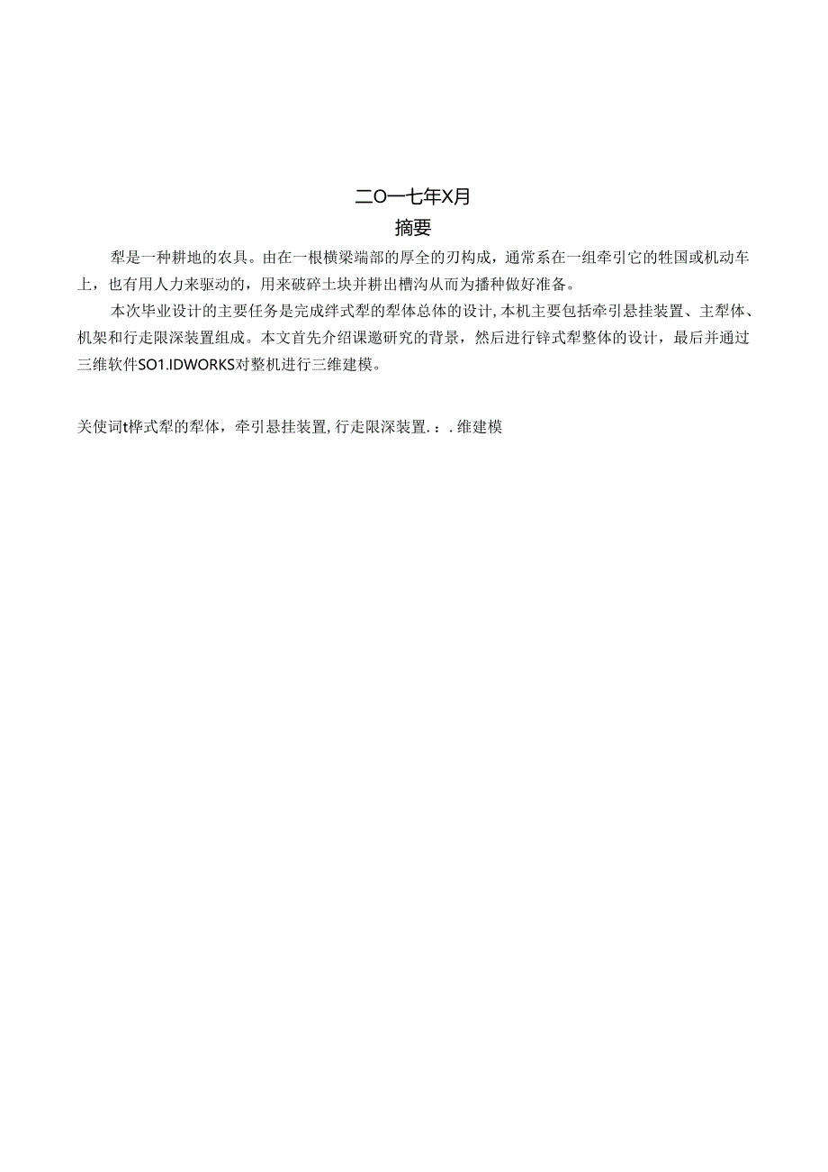 毕业设计（论文）-铧式犁的犁体设计.docx_第2页