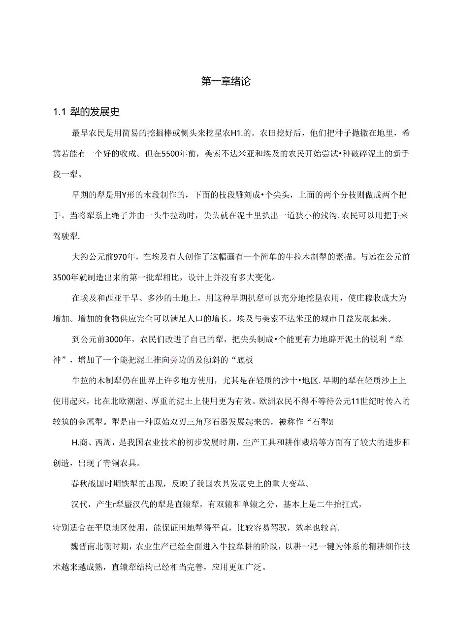 毕业设计（论文）-铧式犁的犁体设计.docx_第3页