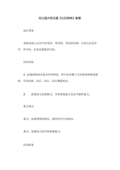 幼儿园大班主题《认识球体》教案.docx