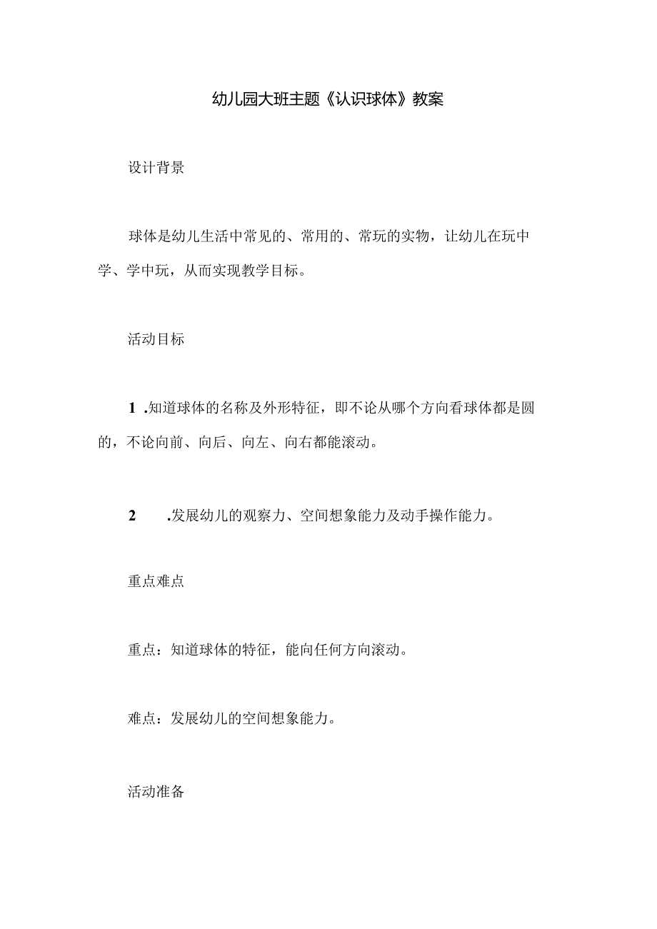 幼儿园大班主题《认识球体》教案.docx_第1页